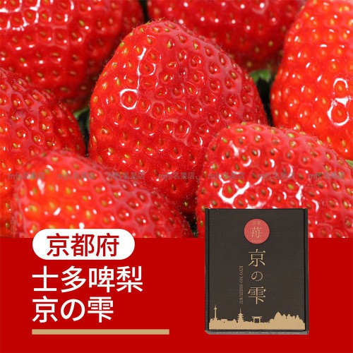 日本 京都縣 京之雫士多啤梨 碟裝 1盒2碟