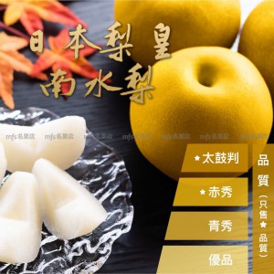 日本 長野/石川縣 南水梨 5kg 原箱 10-12玉