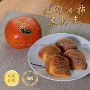 日本 和歌山縣 黑芝麻柿 原箱 4kg 12-15玉