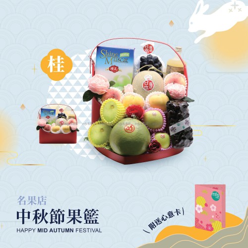 中秋節生果籃 (桂)