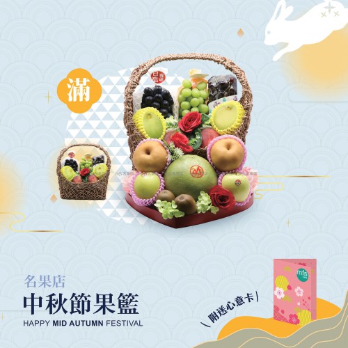 中秋節生果籃 (滿)