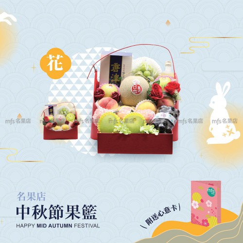 中秋節生果籃 (花)