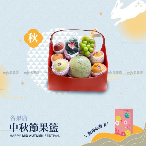 中秋節生果籃 (秋)