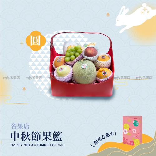 中秋節生果籃 (圓)