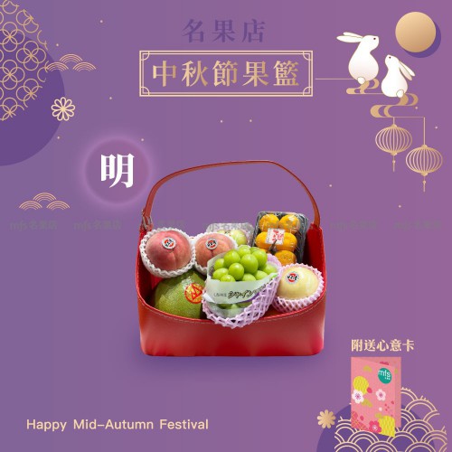 中秋節生果籃 (明)