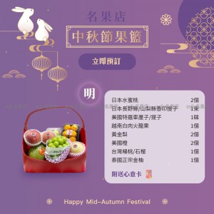 中秋節生果籃 (明) 2
