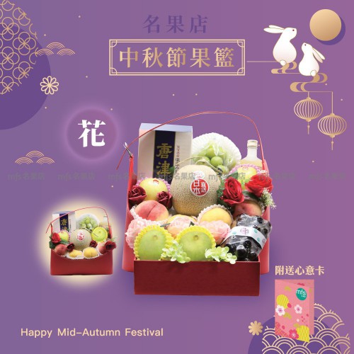 中秋節生果籃 (花)