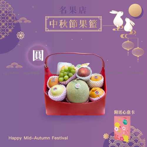 中秋節生果籃 (圓)