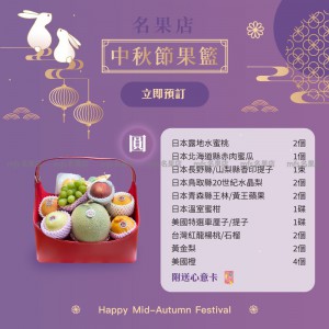 中秋節生果籃 (圓) 2