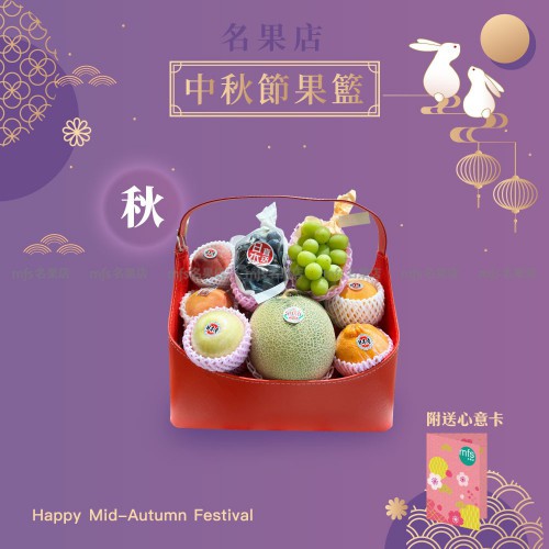 中秋節生果籃 (秋)