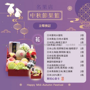 中秋節生果籃 (花) 2