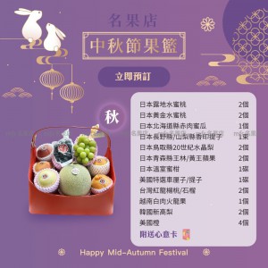 中秋節生果籃 (秋) 2