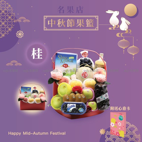 中秋節生果籃 (桂)