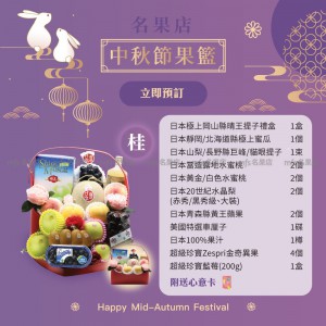 中秋節生果籃 (桂) 2