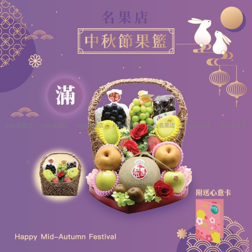 中秋節生果籃 (滿)