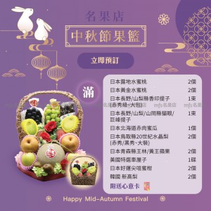 中秋節生果籃 (滿) 2