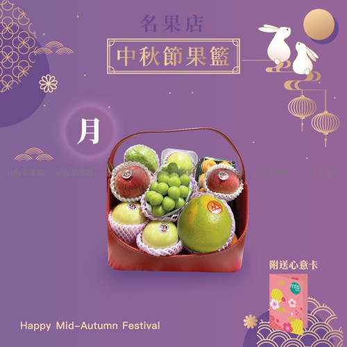 中秋節生果籃 (月)