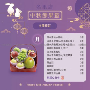 中秋節生果籃 (月) 2
