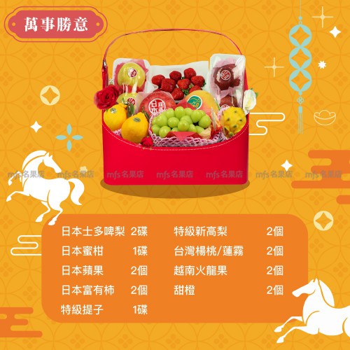 新年果籃 萬事勝意