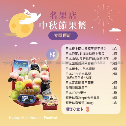 中秋節生果籃 (桂)