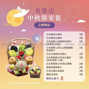 中秋節生果籃 (滿) 2