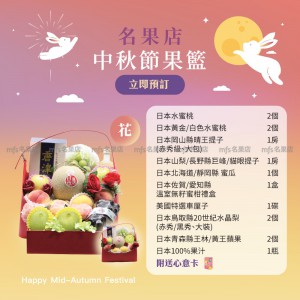 中秋節生果籃 (花) 2