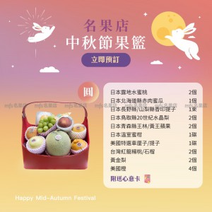 中秋節生果籃 (圓) 2
