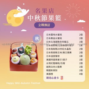中秋節生果籃 (秋) 2