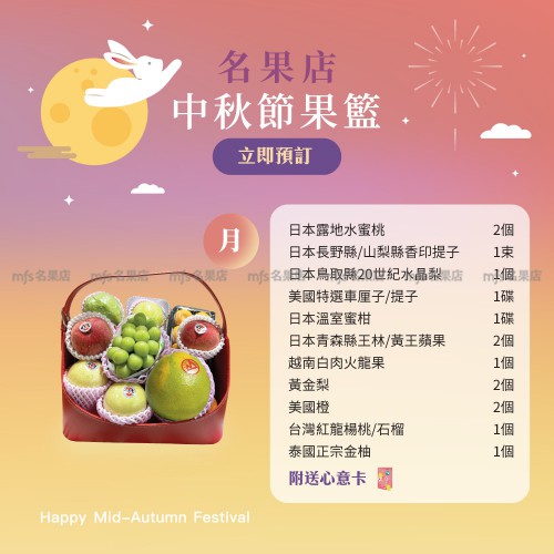 中秋節生果籃 (月)