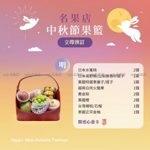 中秋節生果籃 (明) 2
