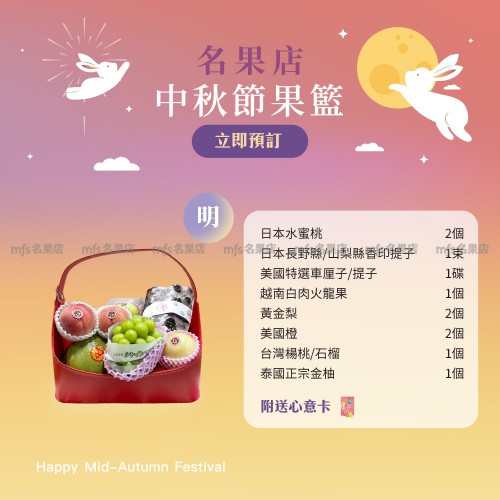 中秋節生果籃 (明)