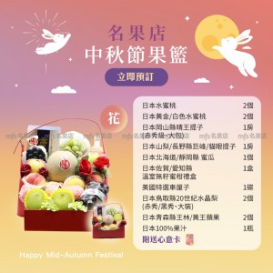 中秋節生果籃 (花) 2