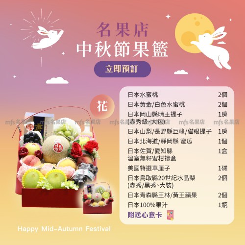 中秋節生果籃 (花)