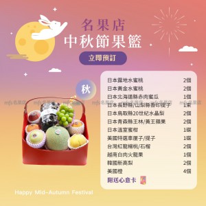 中秋節生果籃 (秋) 2