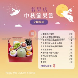 中秋節生果籃 (圓) 2