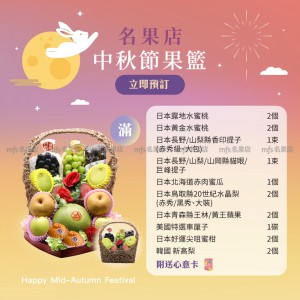 中秋節生果籃 (滿) 2